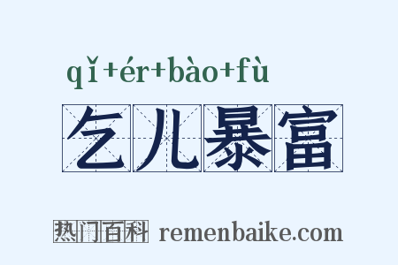 乞儿暴富是什么意思的图片